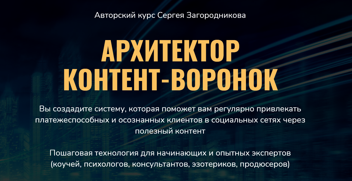 [Сергей Загородников] Архитектор контент-воронок (_0.png